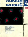 Химия и жизнь №12/1965 — обложка книги.